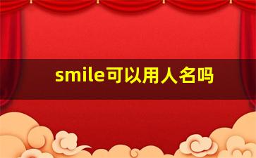 smile可以用人名吗