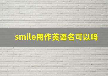 smile用作英语名可以吗