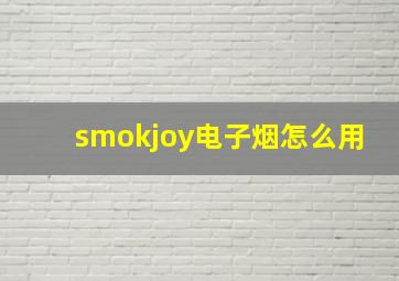 smokjoy电子烟怎么用