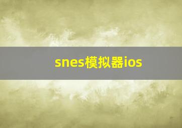 snes模拟器ios