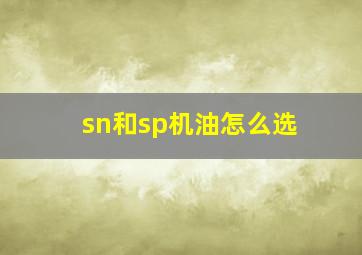 sn和sp机油怎么选