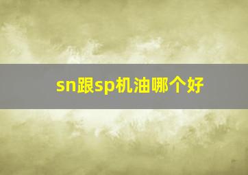 sn跟sp机油哪个好