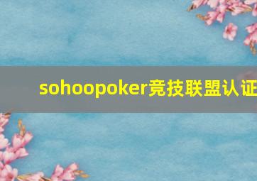 sohoopoker竞技联盟认证