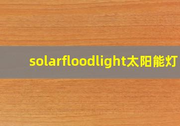 solarfloodlight太阳能灯