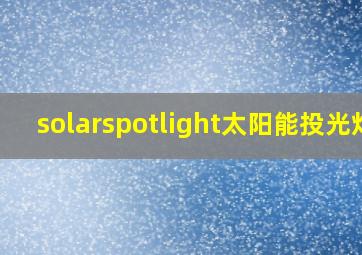 solarspotlight太阳能投光灯