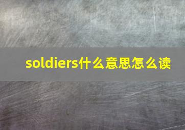 soldiers什么意思怎么读