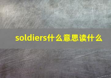 soldiers什么意思读什么