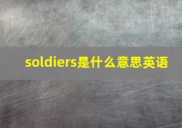 soldiers是什么意思英语