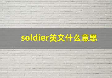 soldier英文什么意思