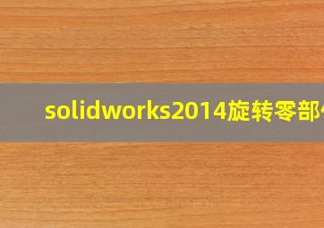 solidworks2014旋转零部件