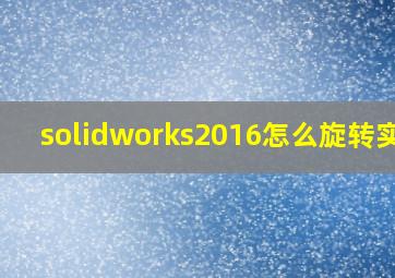 solidworks2016怎么旋转实体