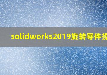 solidworks2019旋转零件操作