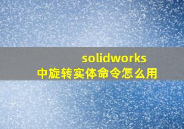 solidworks中旋转实体命令怎么用