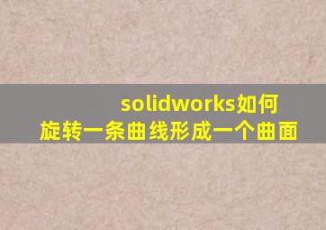 solidworks如何旋转一条曲线形成一个曲面