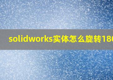 solidworks实体怎么旋转180度