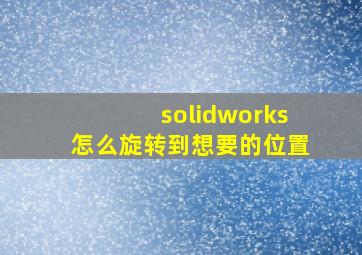 solidworks怎么旋转到想要的位置