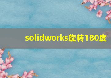 solidworks旋转180度