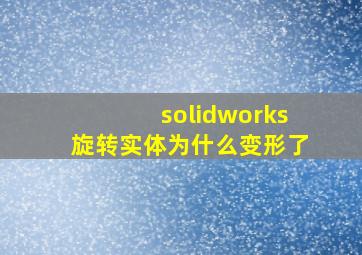 solidworks旋转实体为什么变形了