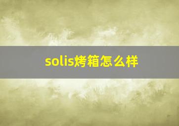 solis烤箱怎么样