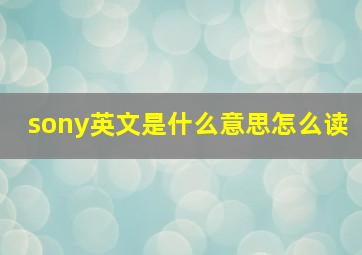 sony英文是什么意思怎么读