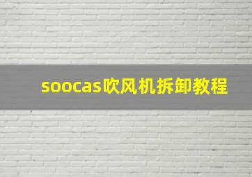 soocas吹风机拆卸教程