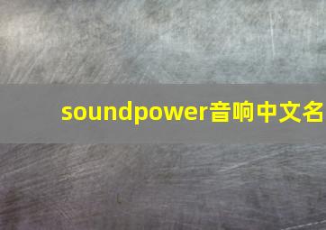 soundpower音响中文名