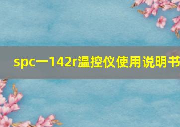 spc一142r温控仪使用说明书