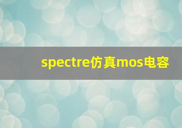 spectre仿真mos电容