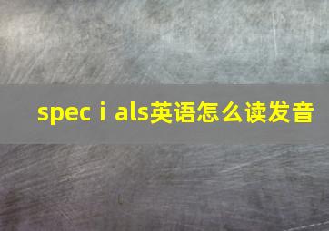 specⅰals英语怎么读发音