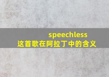 speechless这首歌在阿拉丁中的含义