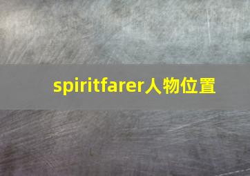 spiritfarer人物位置