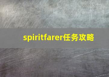 spiritfarer任务攻略