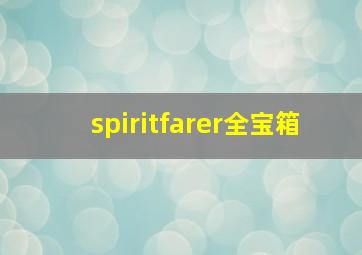 spiritfarer全宝箱