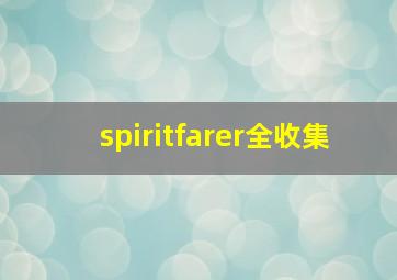 spiritfarer全收集