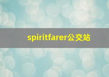 spiritfarer公交站