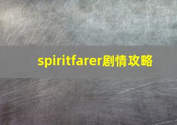 spiritfarer剧情攻略