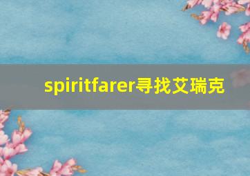 spiritfarer寻找艾瑞克