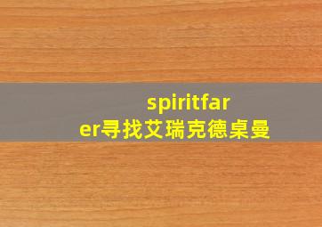 spiritfarer寻找艾瑞克德桌曼