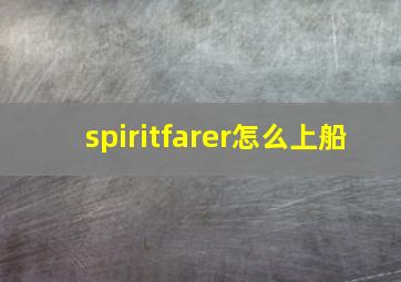 spiritfarer怎么上船