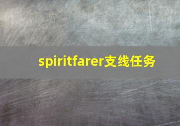 spiritfarer支线任务