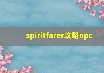 spiritfarer攻略npc