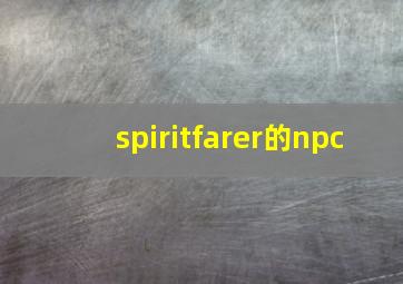 spiritfarer的npc