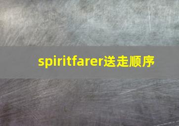 spiritfarer送走顺序