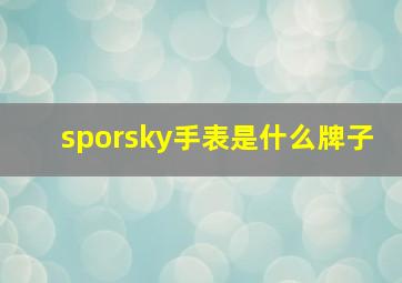 sporsky手表是什么牌子