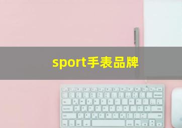 sport手表品牌