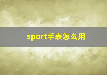 sport手表怎么用