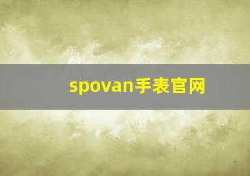 spovan手表官网