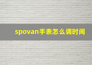 spovan手表怎么调时间