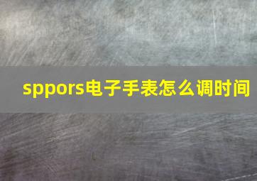 sppors电子手表怎么调时间