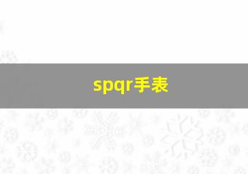 spqr手表